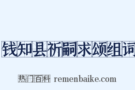 钱知县祈嗣求颂组词是什么意思的图片